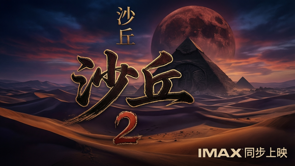 《沙丘 2》电影海报