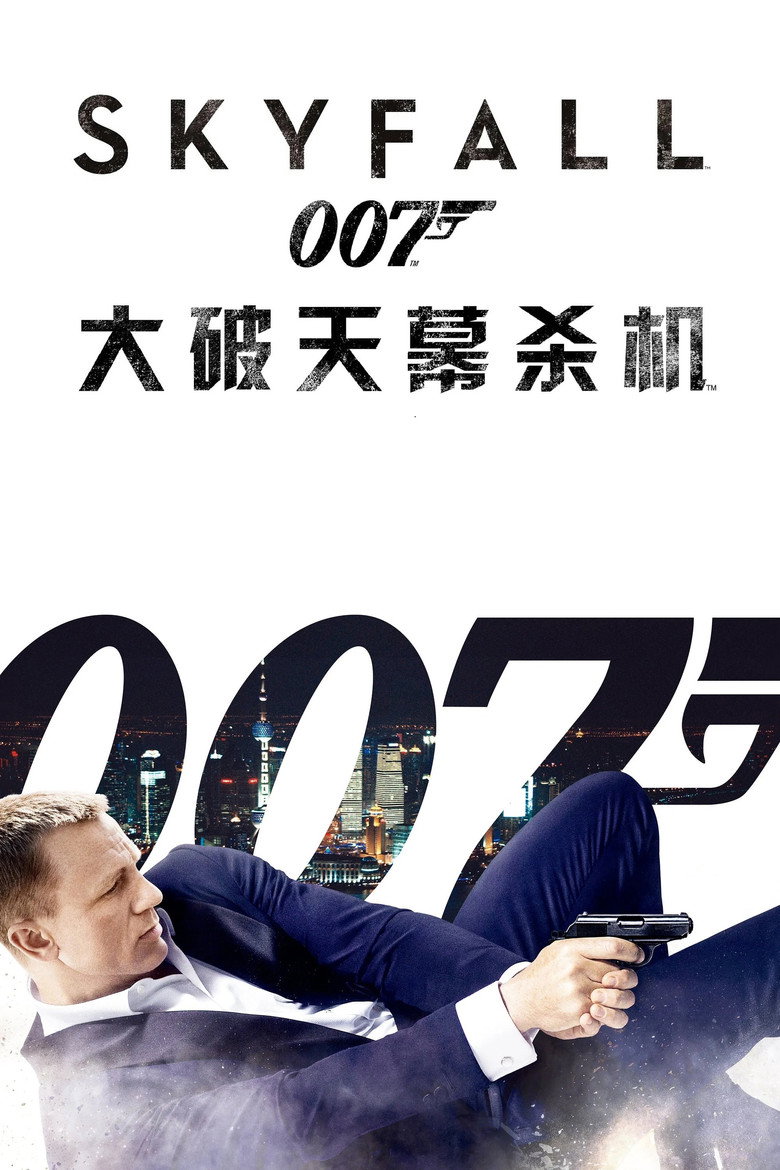 《007：大破天幕杀机》海报