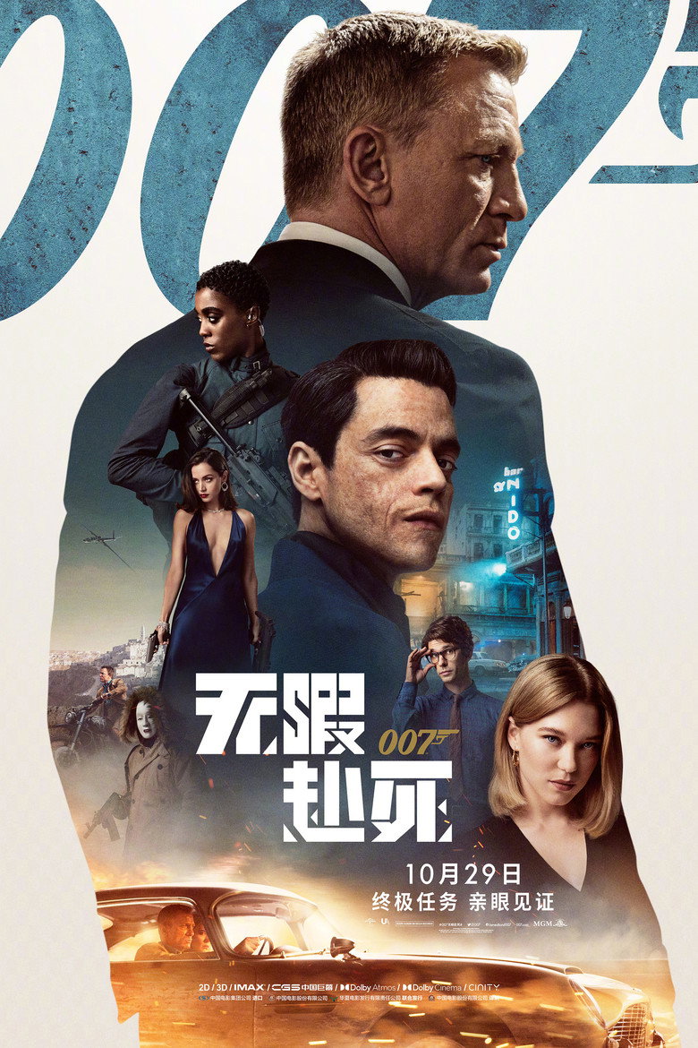 《007：无暇赴死》海报