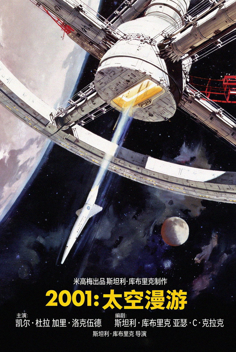 《2001太空漫游》海报