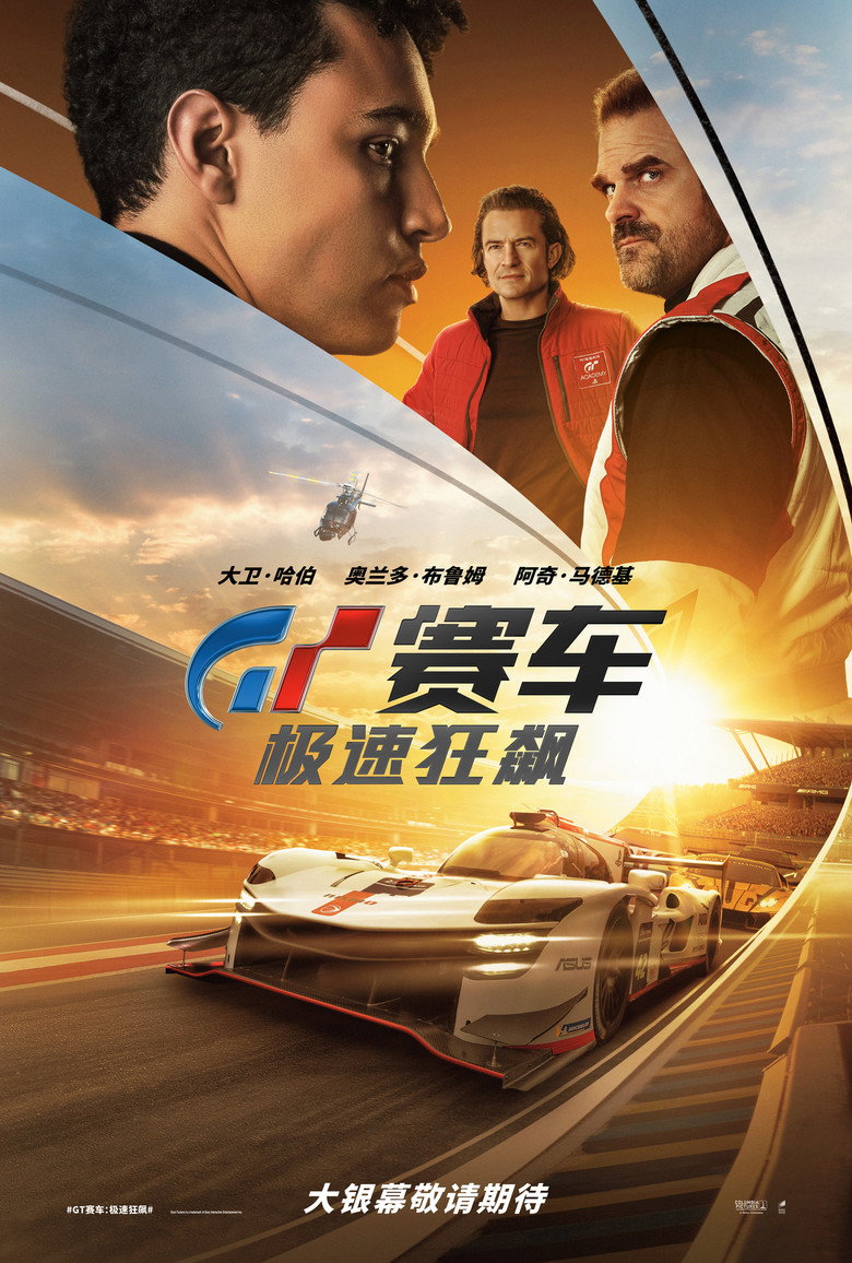 《GT赛车：极速狂飙》海报