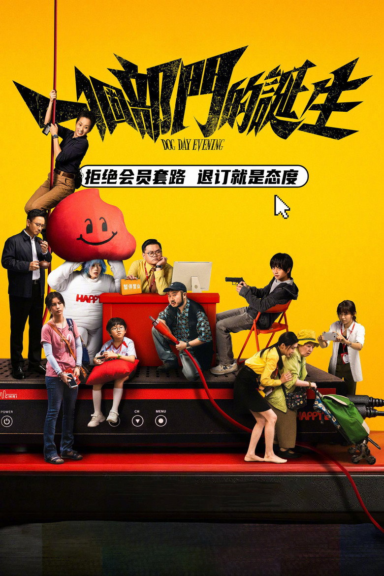 《一个部门的诞生》海报