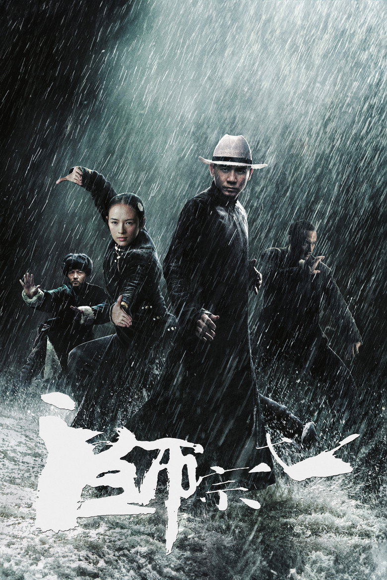 《一代宗师》海报