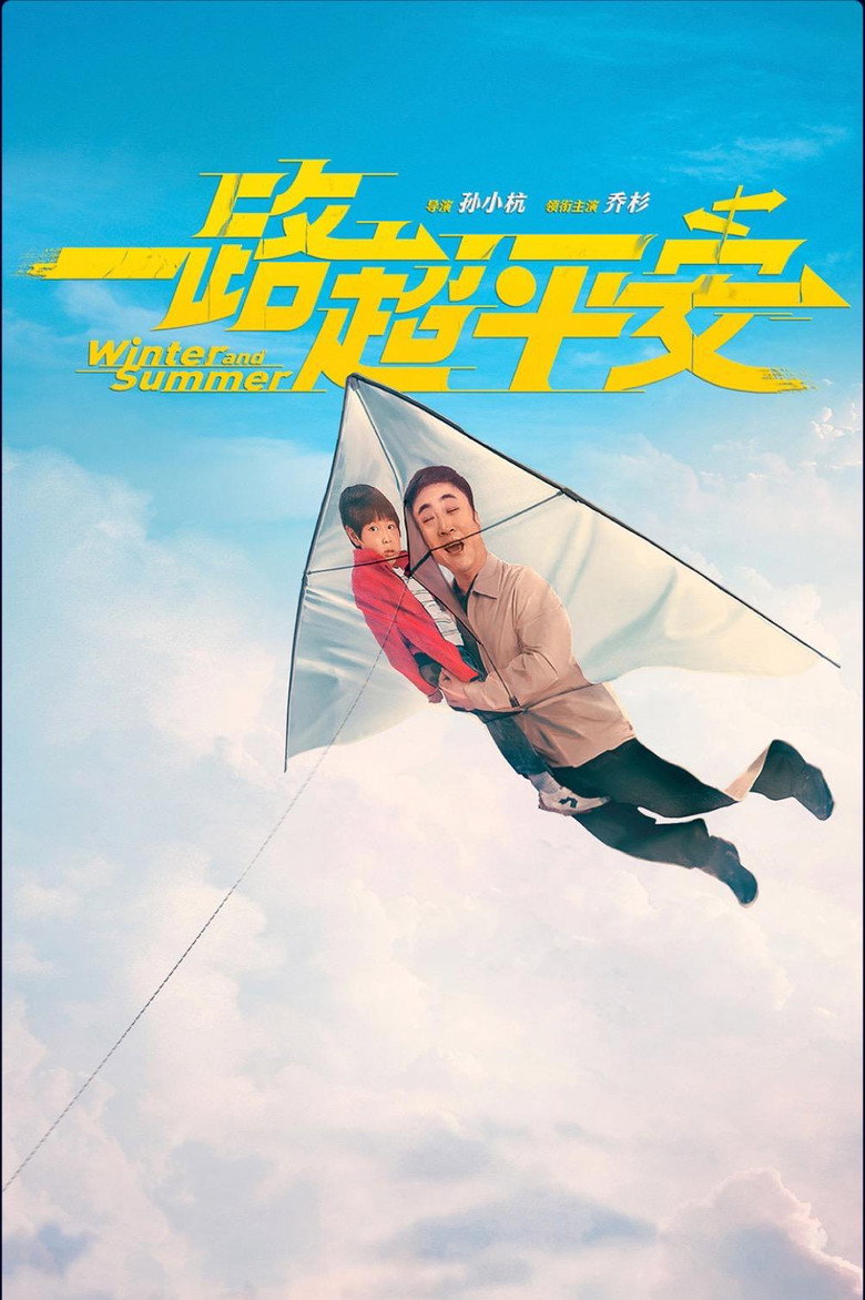 《一路超平安》海报