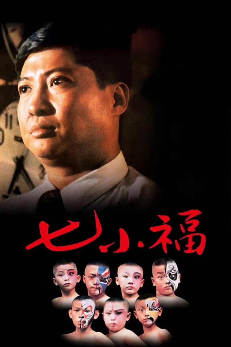 《七小福》海报