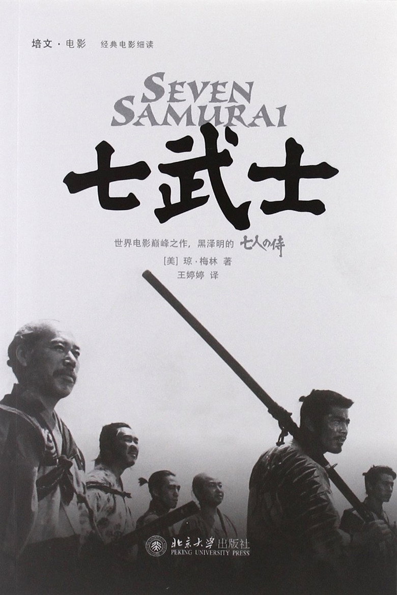 《七武士》海报