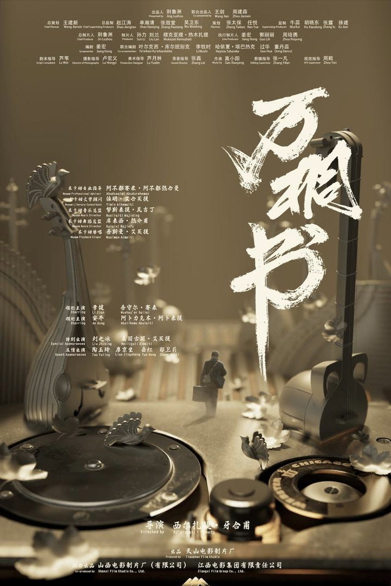 《万桐书》海报