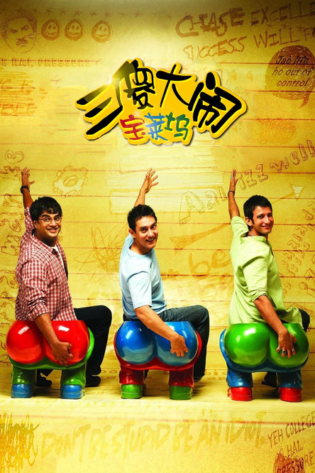 《三傻大闹宝莱坞》海报