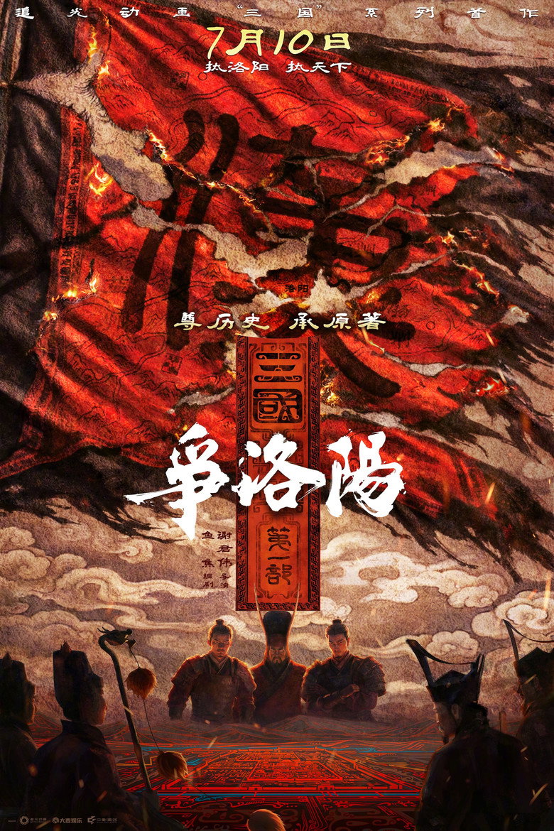 《三国第一部：争洛阳》海报