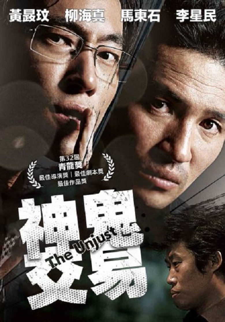 《不当交易》海报