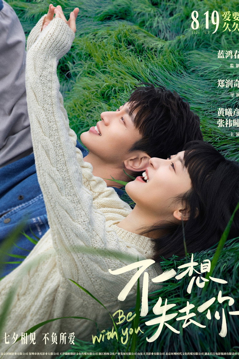 《不想失去你》海报