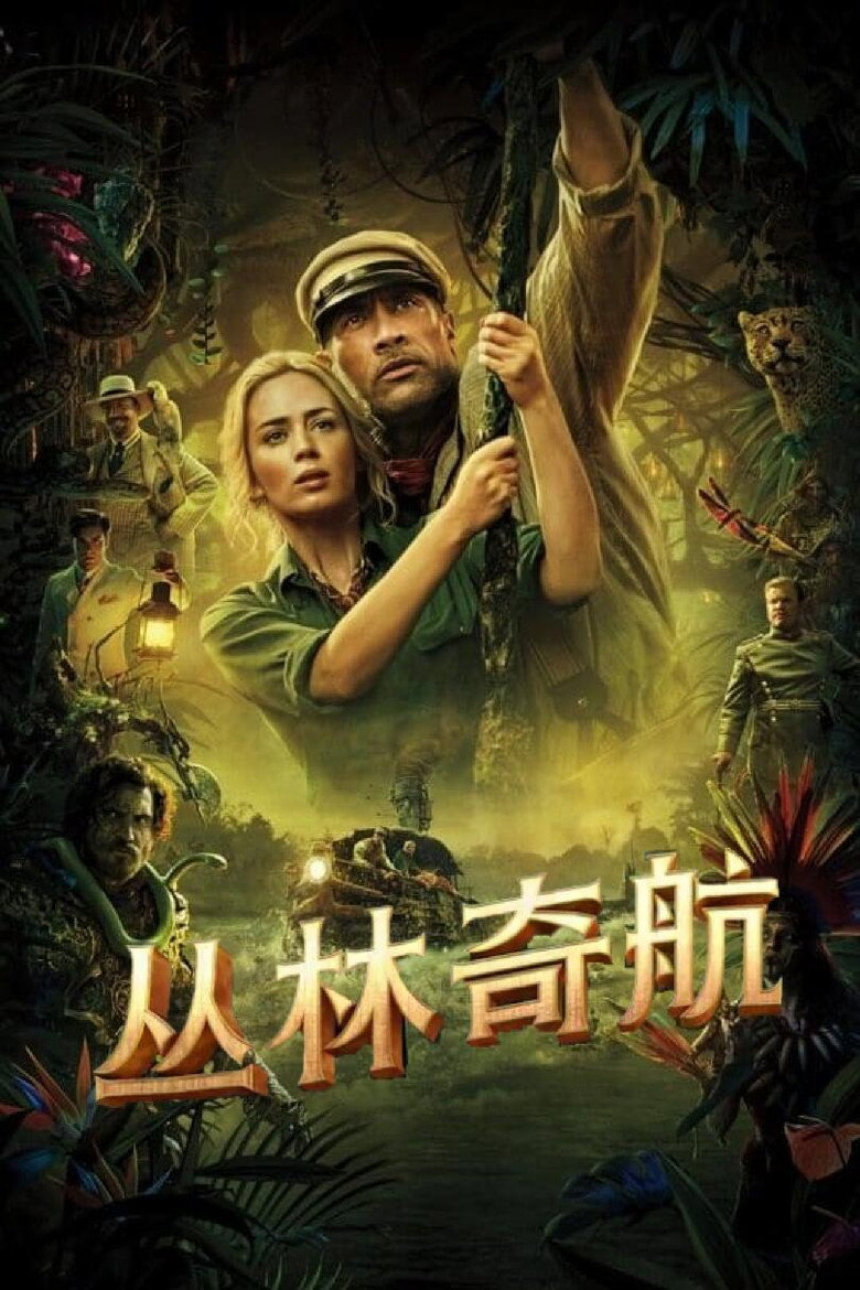 《丛林奇航》海报