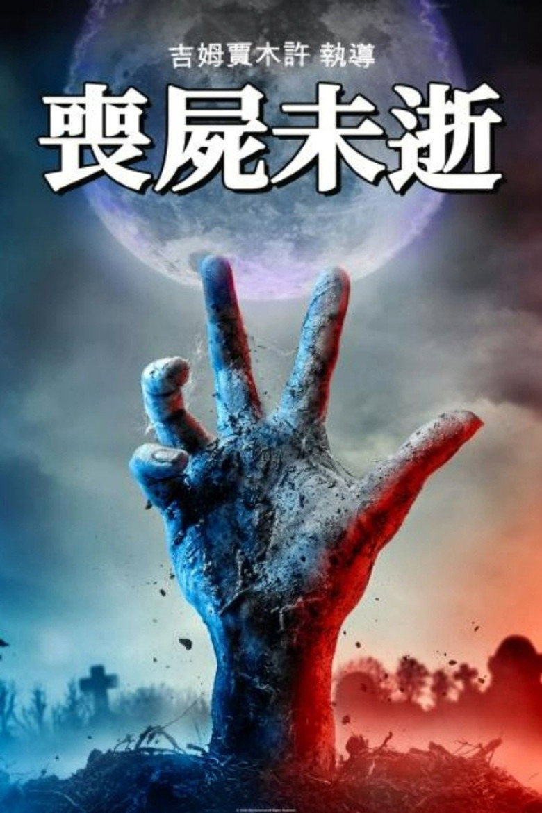 《丧尸未逝》海报