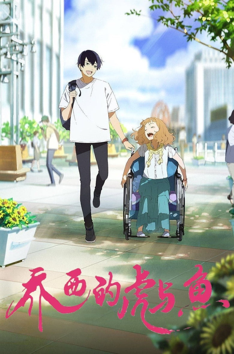 《乔西的虎与鱼》海报