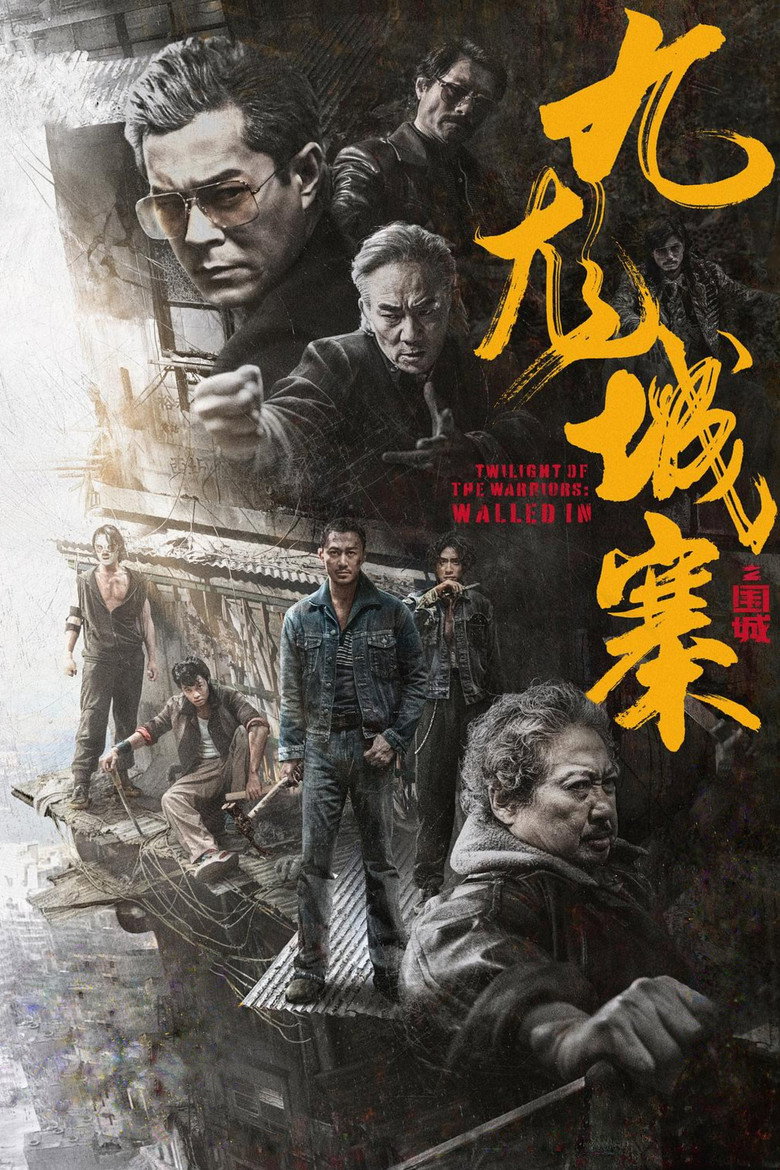《九龙城寨之围城》海报