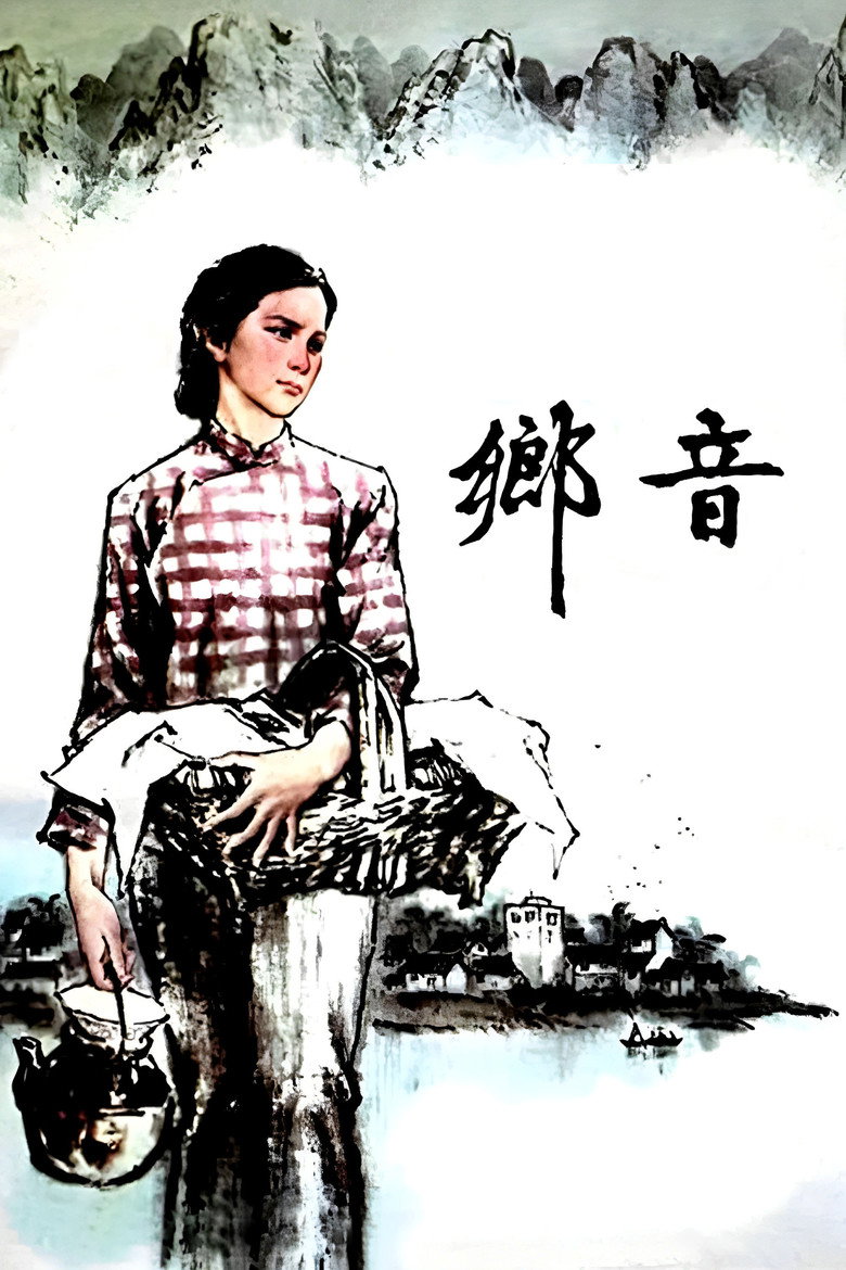《乡音》海报