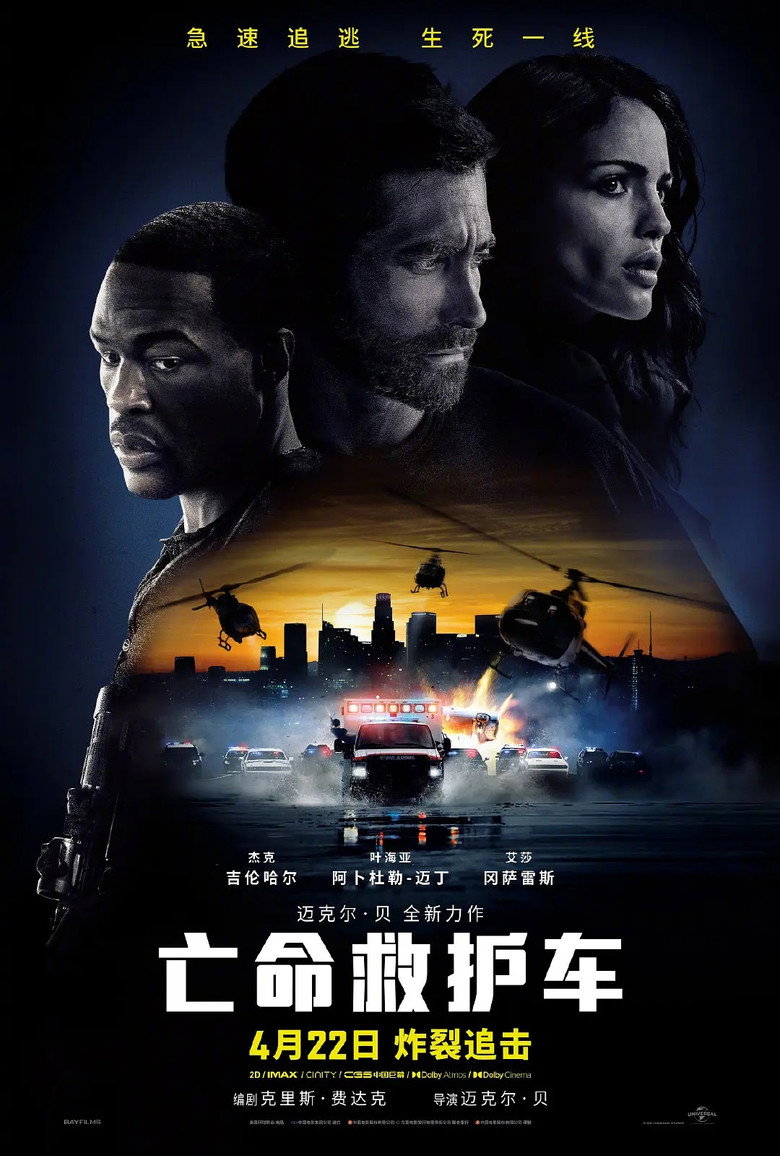 《亡命救护车》海报