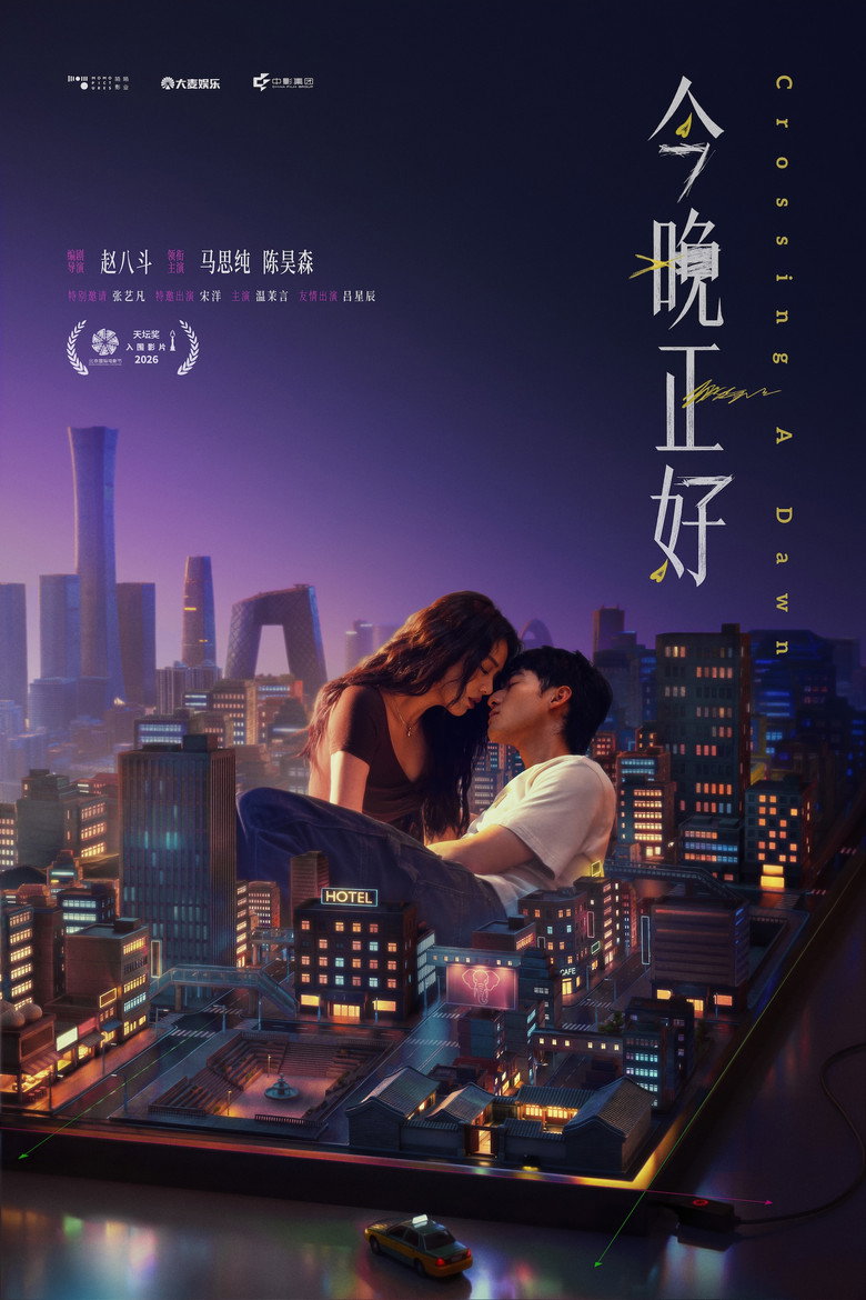 《今晚正好》海报