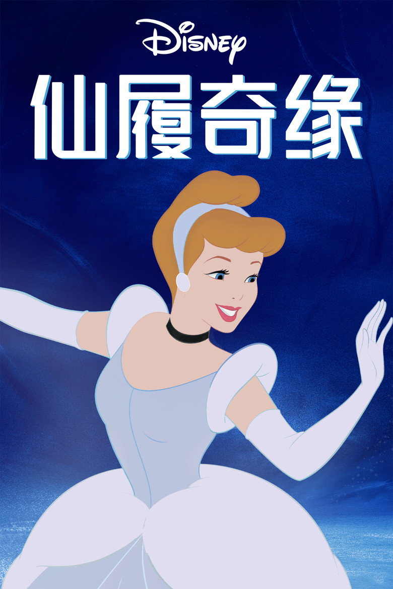 《仙履奇缘》海报