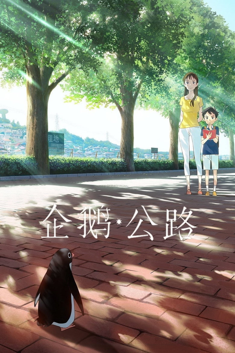 《企鹅公路》海报