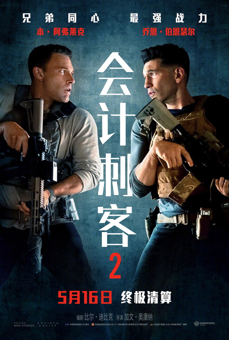 《会计刺客2》海报