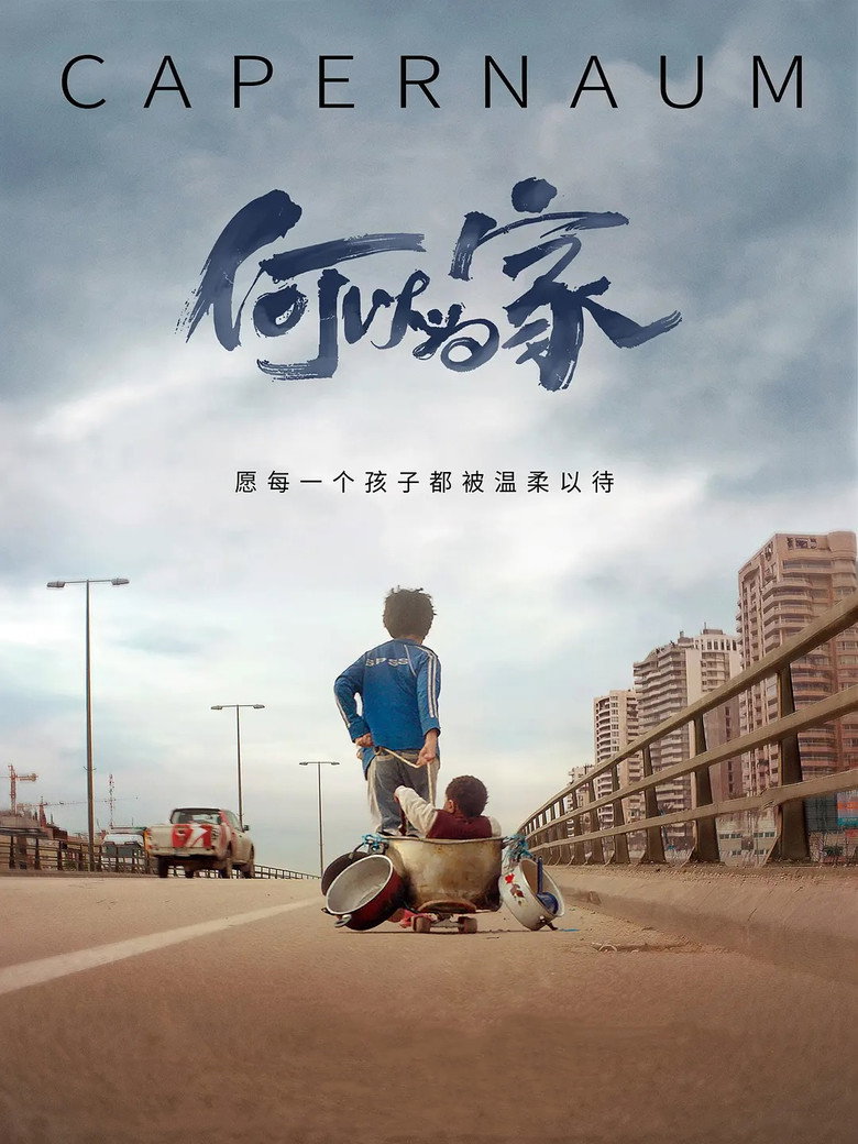 《何以为家》海报
