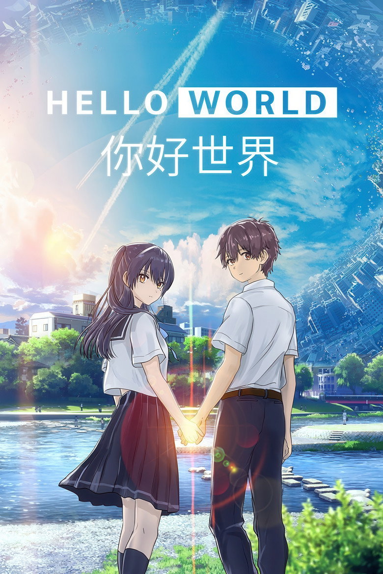 《你好世界》海报