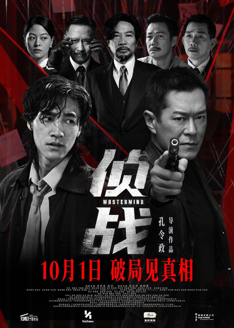 《侦战》海报