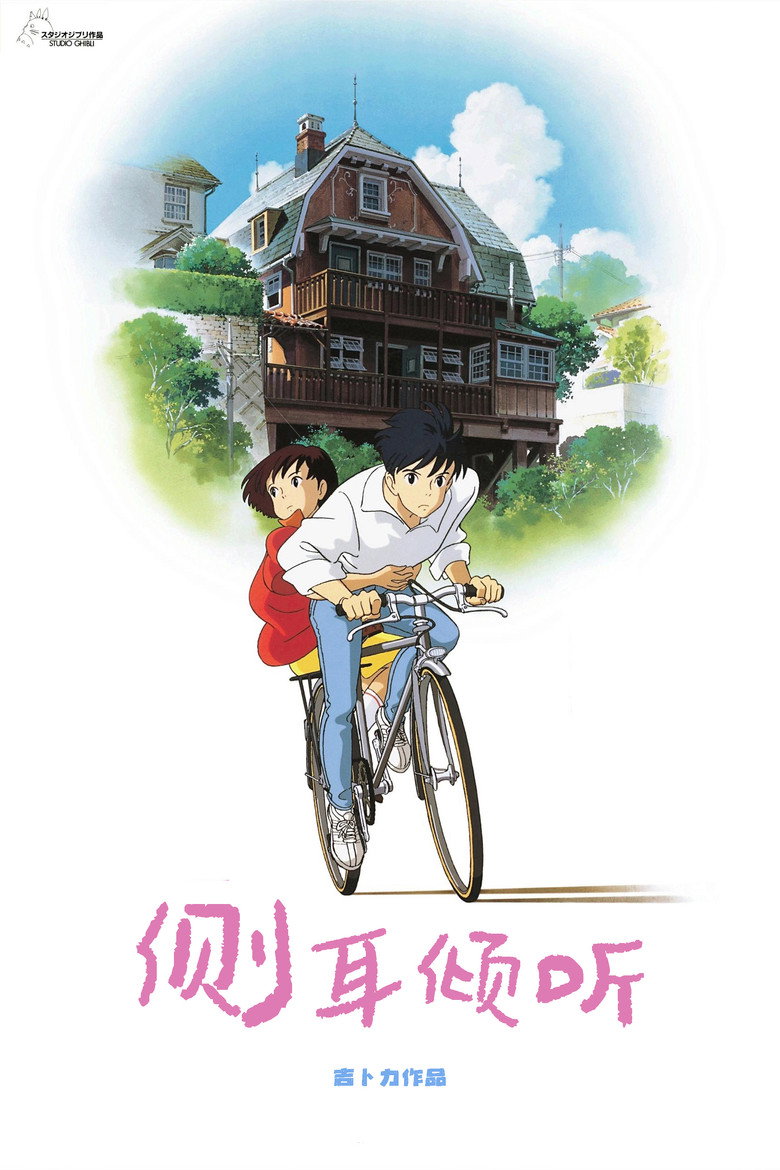 《侧耳倾听》海报