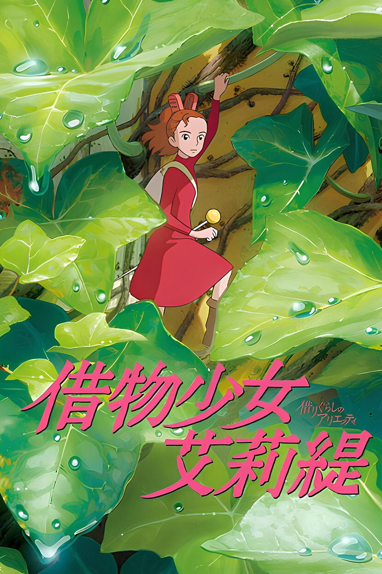 《借东西的小人阿莉埃蒂》海报