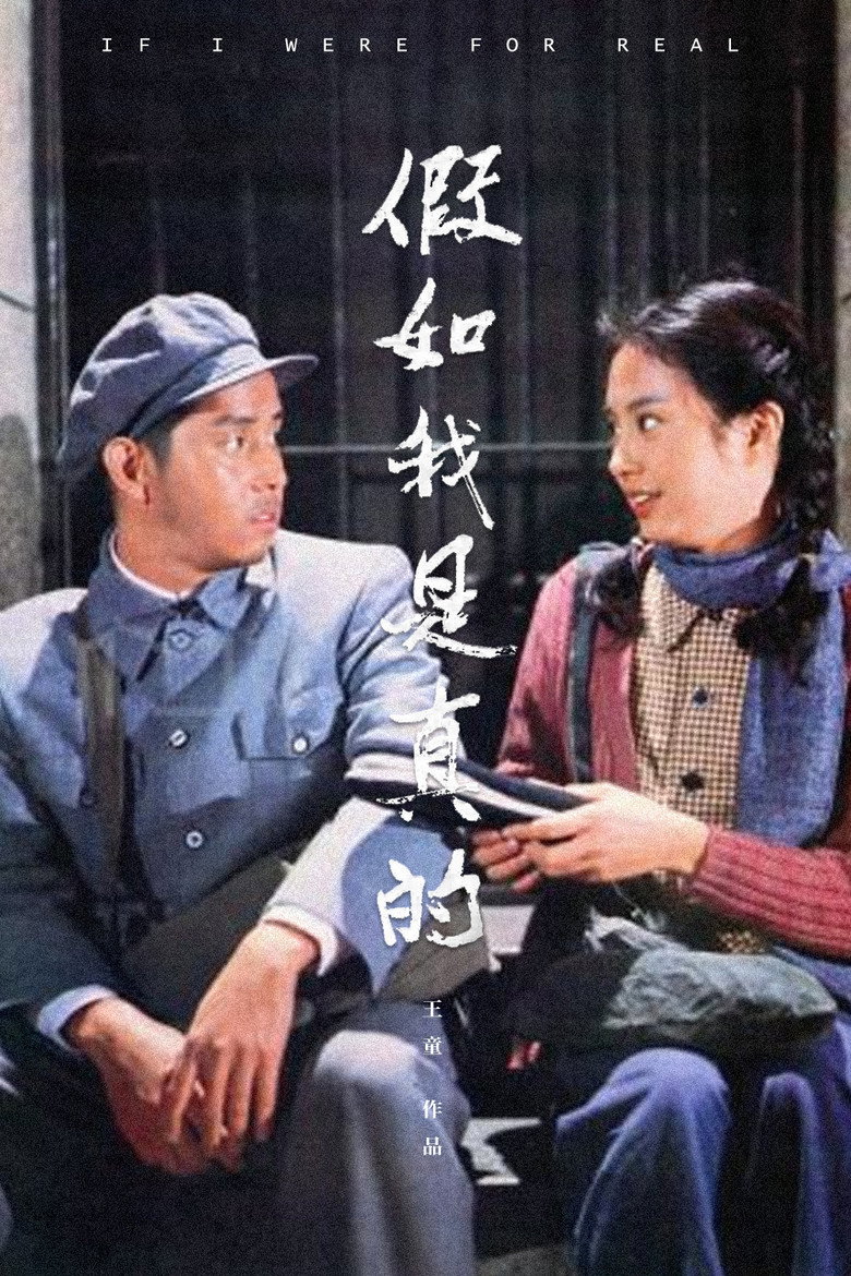 《假如我是真的》海报
