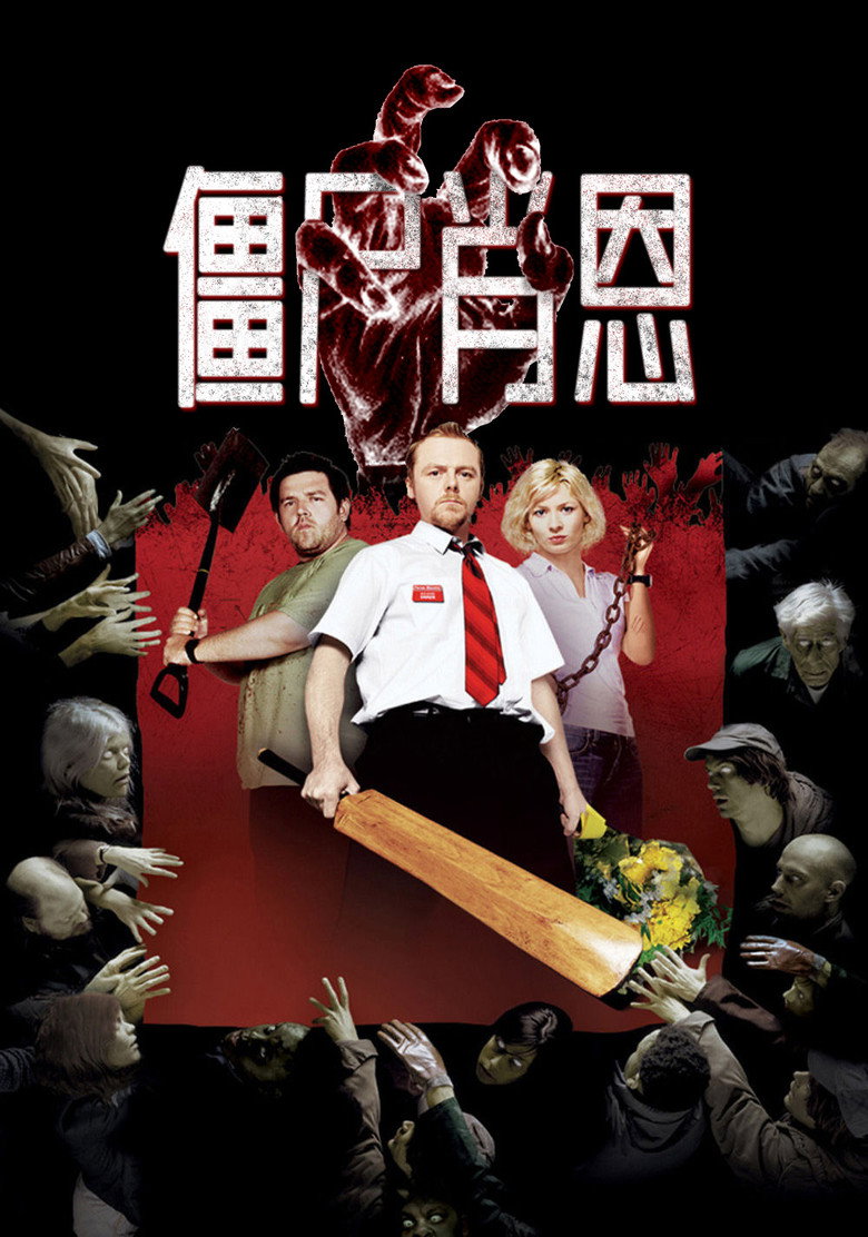《僵尸肖恩》海报