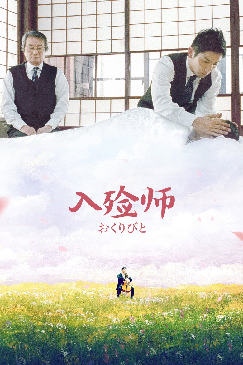 《入殓师》海报