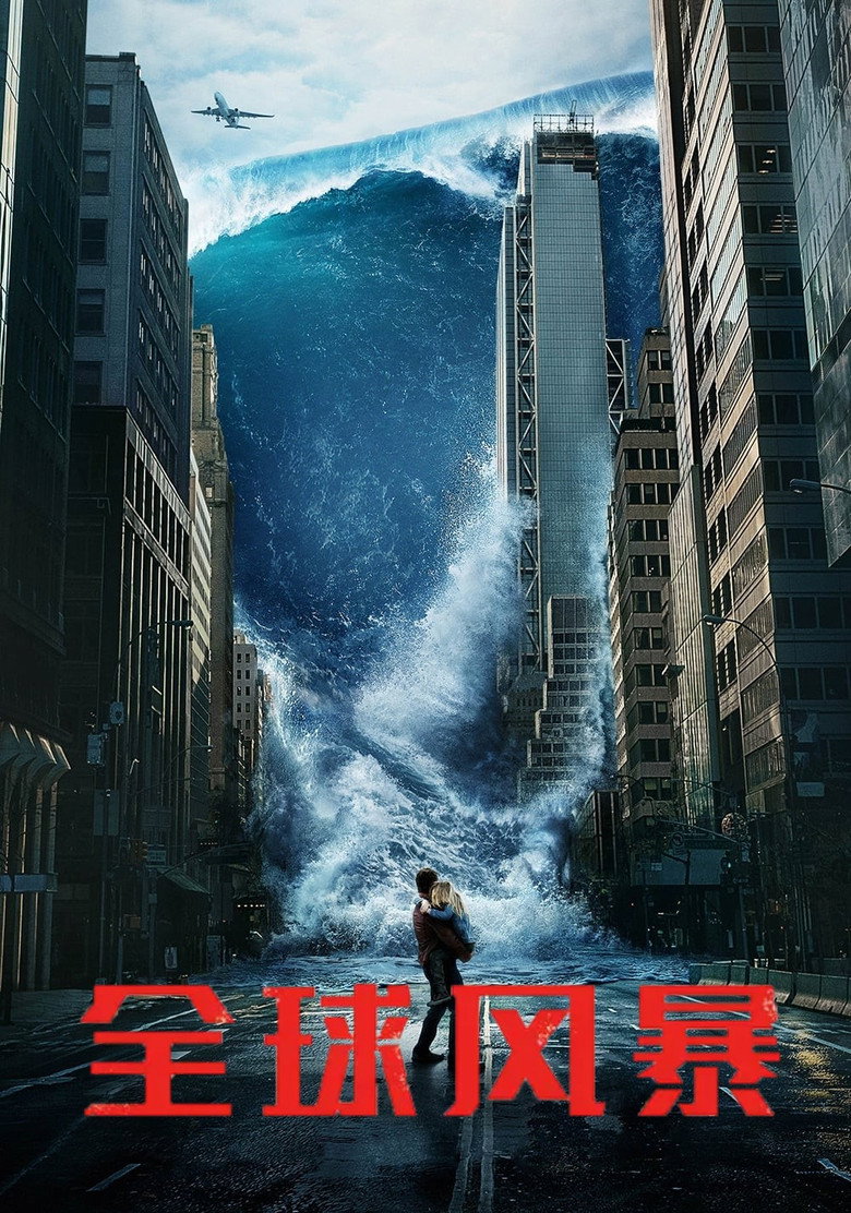 《全球风暴》海报