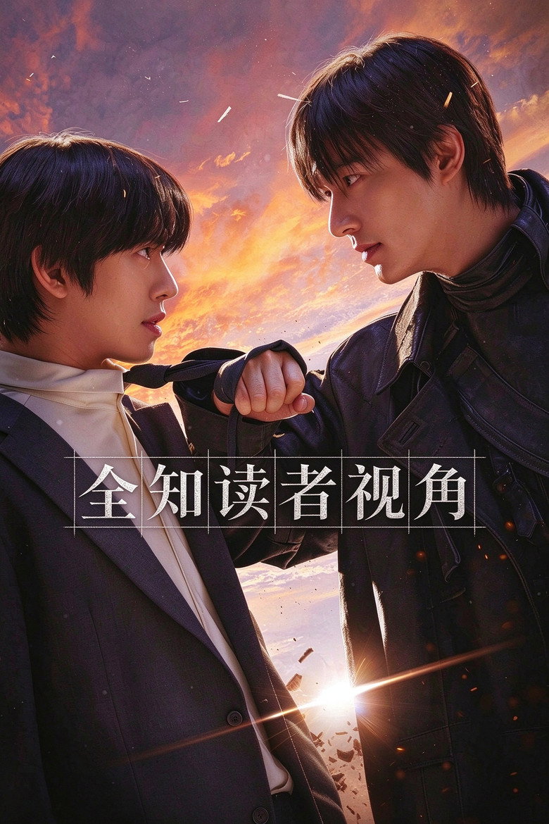 《全知读者视角》海报