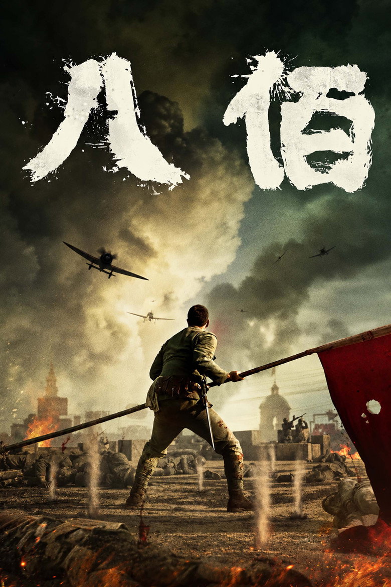 《八佰》海报