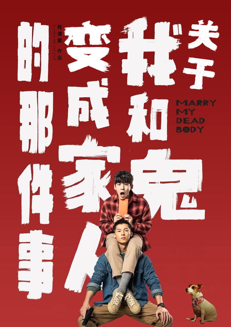 《关于我和鬼变成家人的那件事》海报