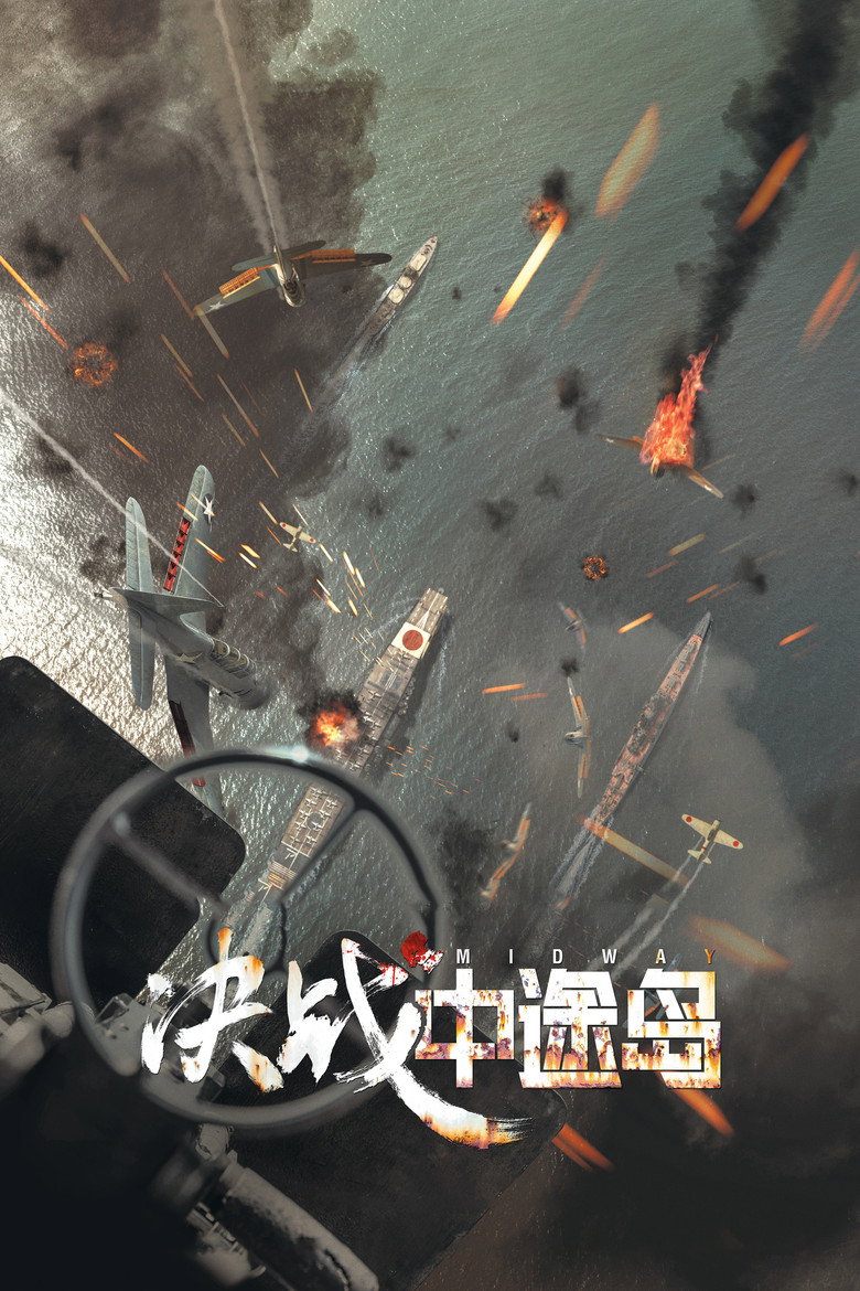 《决战中途岛》海报