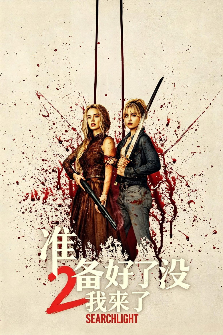 《准备好了没2》海报