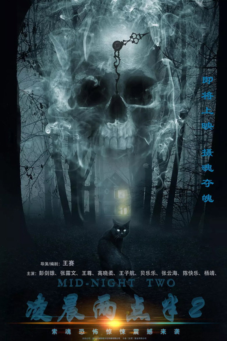 《凌晨两点半4》海报