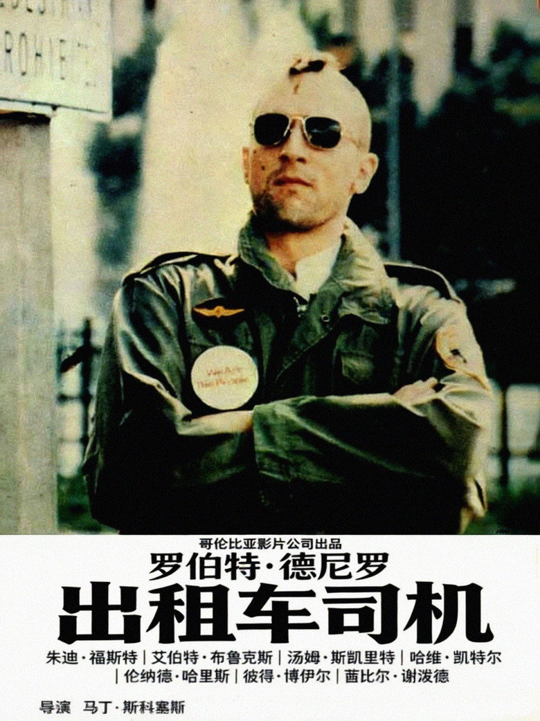 《出租车司机》海报