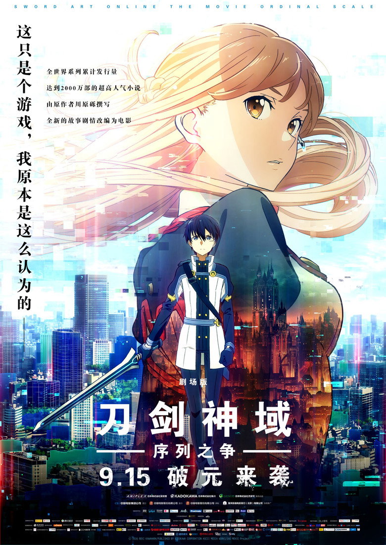 《刀剑神域：序列之争》海报