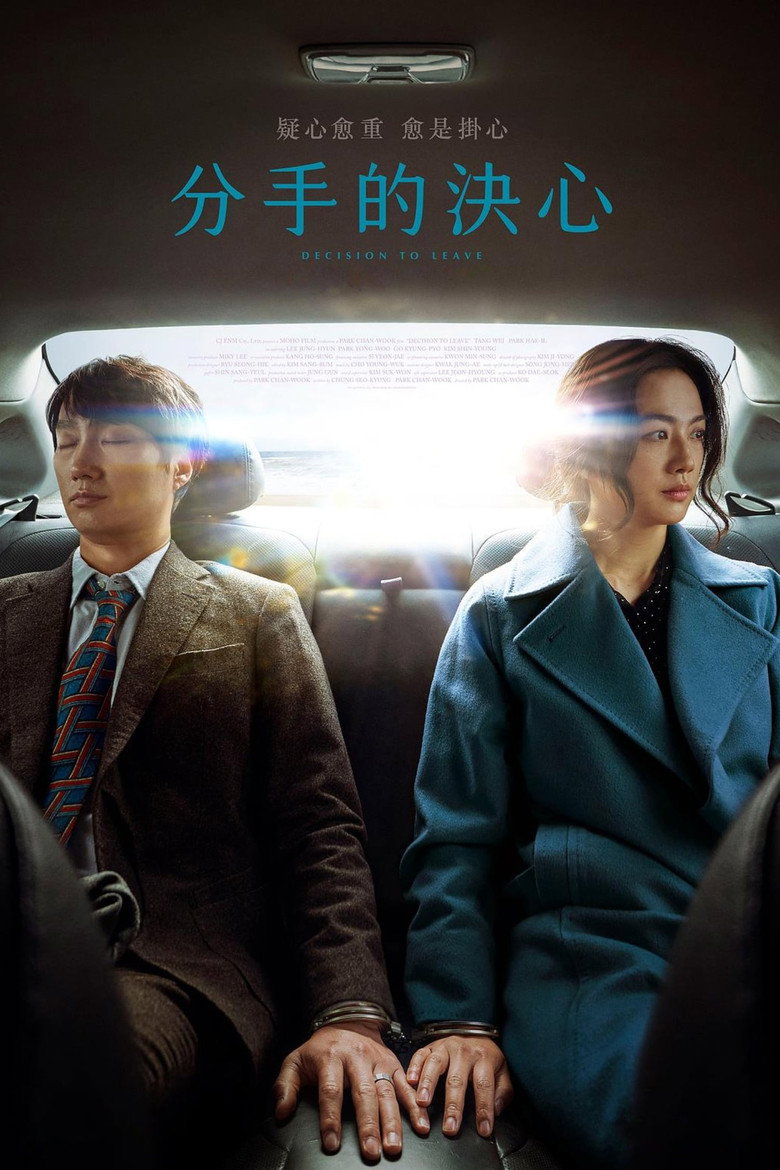 《分手的决心》海报