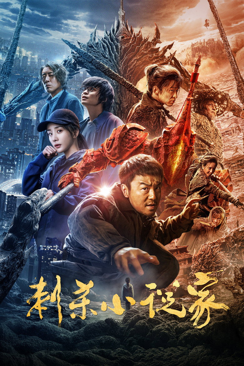《刺杀小说家》海报