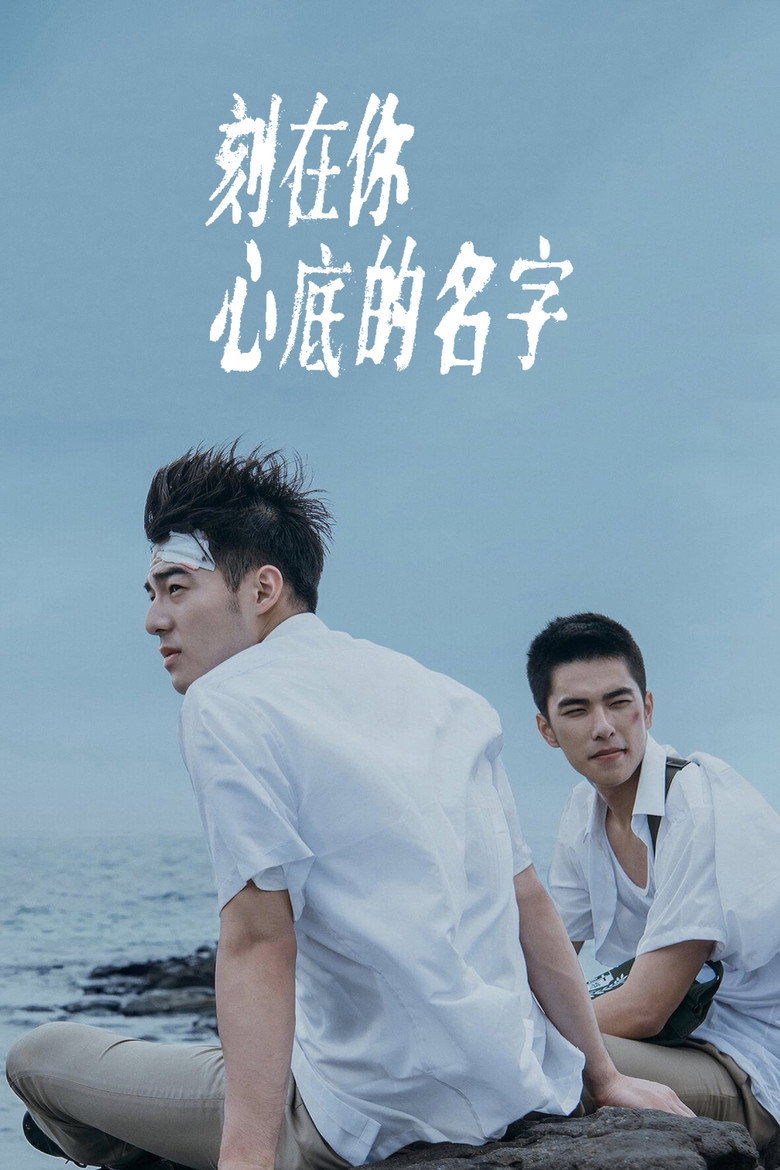 《刻在你心底的名字》海报
