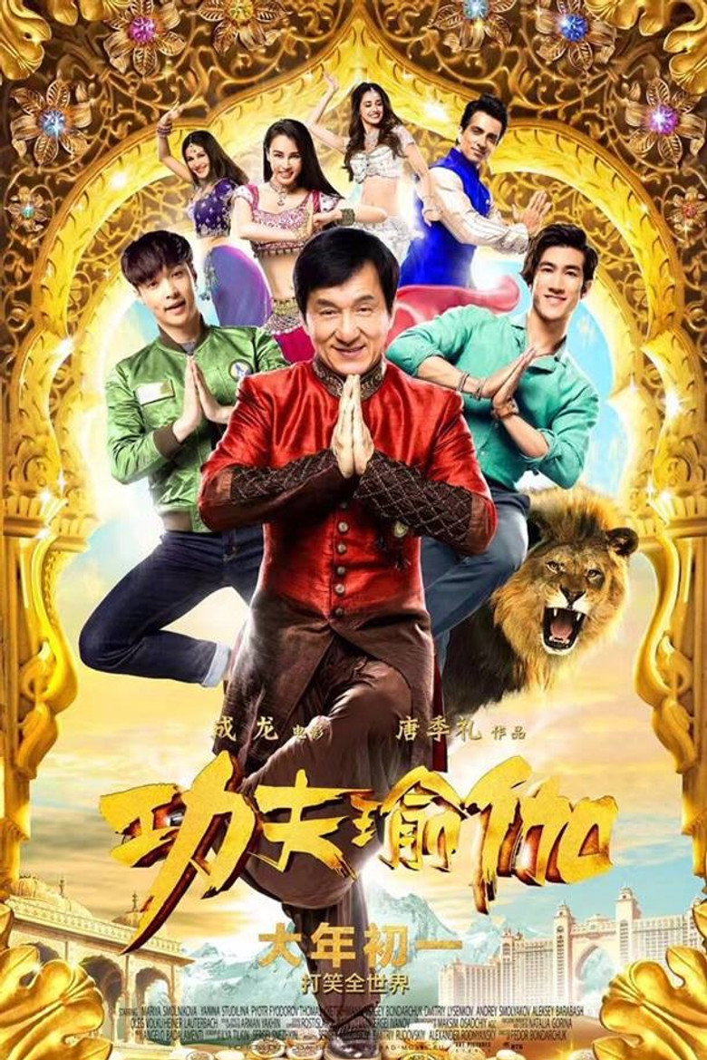 《功夫瑜伽》海报