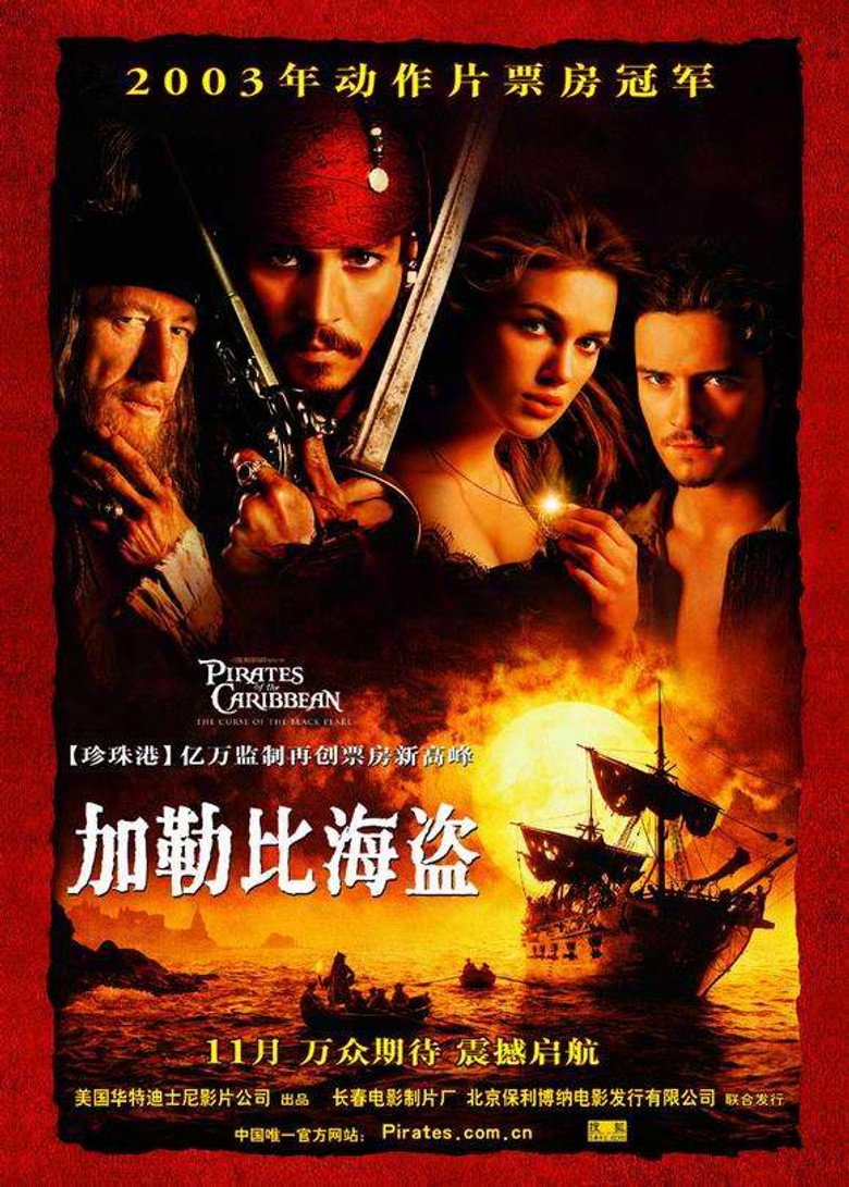 《加勒比海盗1：黑珍珠号的诅咒》海报