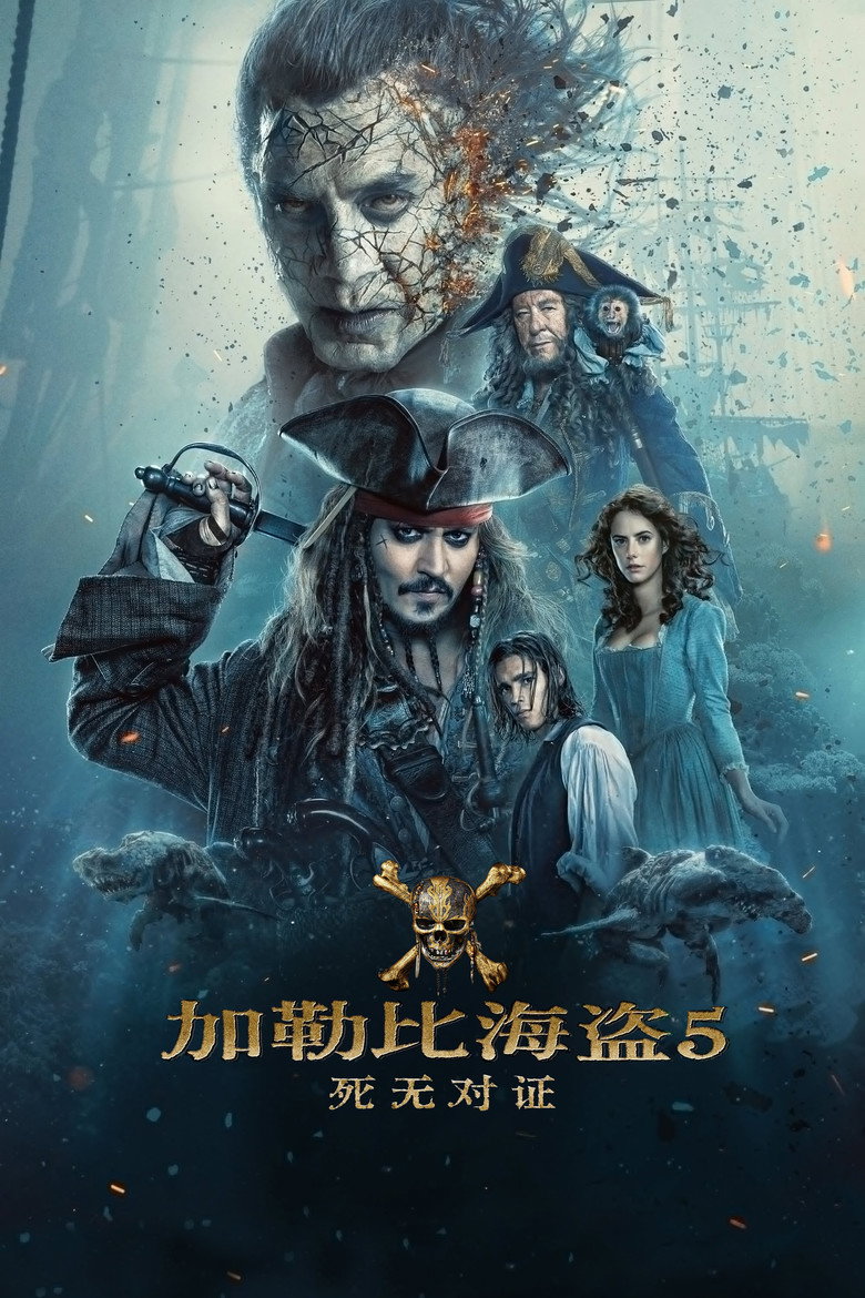 《加勒比海盗5：死无对证》海报