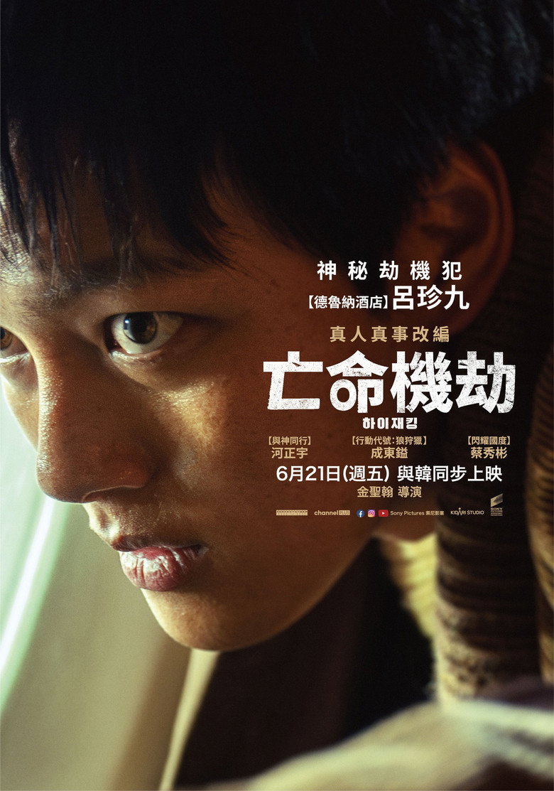 《劫机》海报