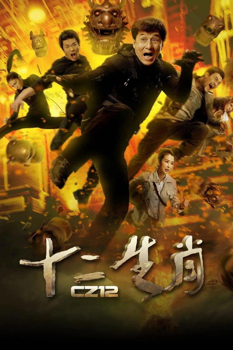 《十二生肖》海报